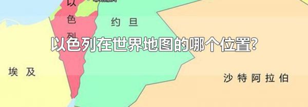 以色列在世界地图的哪个位置?