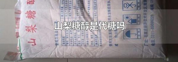 山梨糖醇是代糖吗