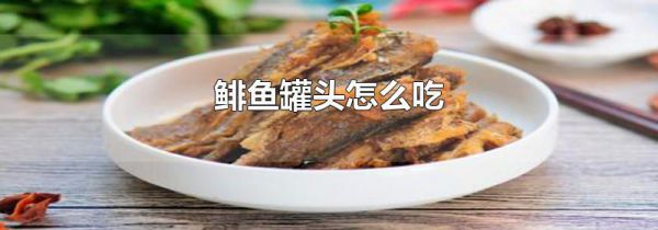 鲱鱼罐头怎么吃