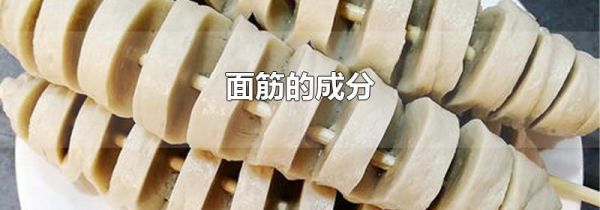 面筋的成分