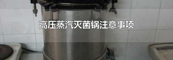 高压蒸汽灭菌锅注意事项