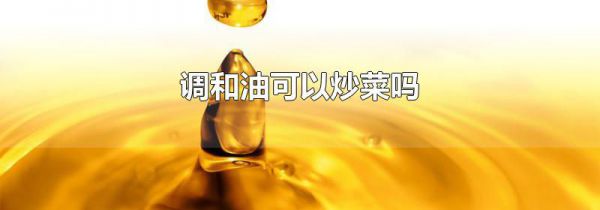 调和油可以炒菜吗