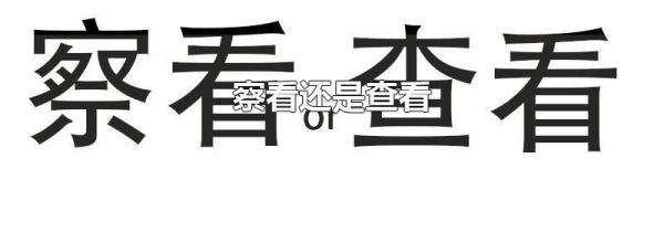 察看还是查看