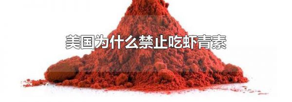 美国为什么禁止吃虾青素