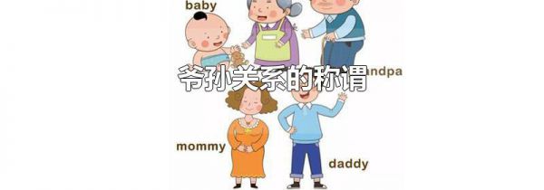 爷孙关系的称谓