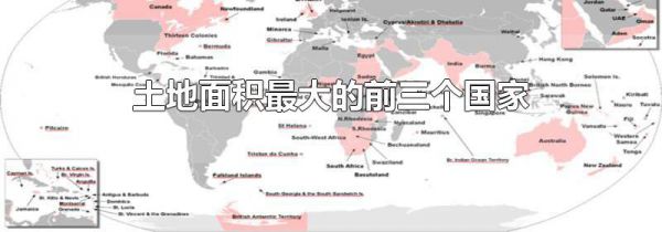 土地面积最大的前三个国家