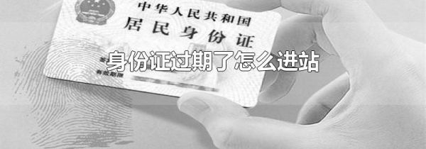 身份证过期了怎么进站