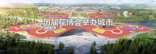 历届花博会举办城市