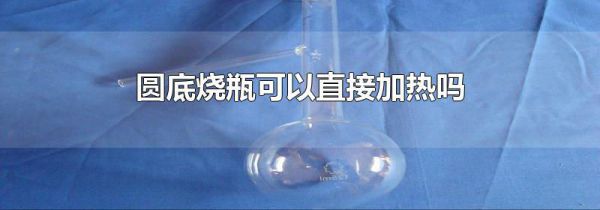 圆底烧瓶可以直接加热吗