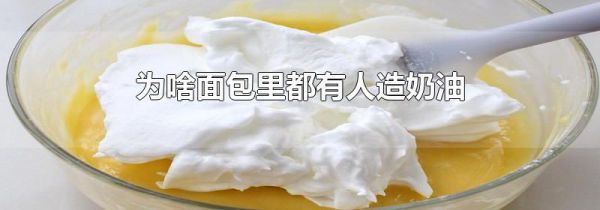 为啥面包里都有人造奶油