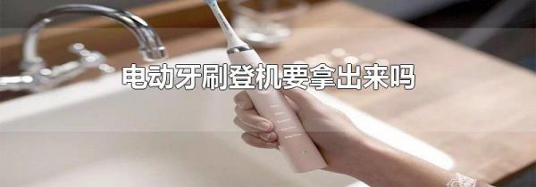 电动牙刷登机要拿出来吗