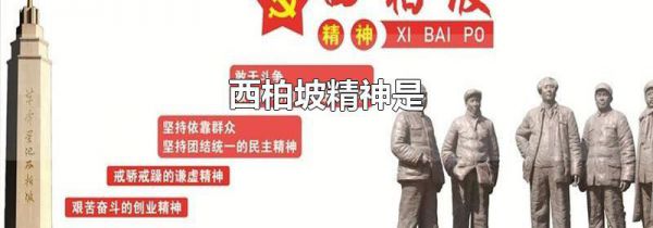 西柏坡精神是