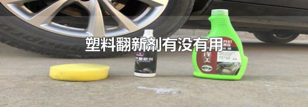 塑料翻新剂有没有用