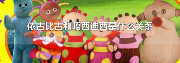 依古比古和唔西迪西是什么关系