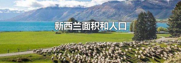 新西兰面积和人口