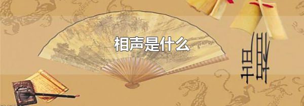 相声是什么