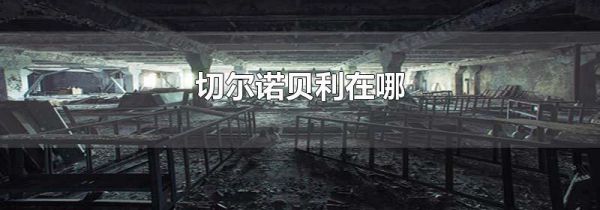 切尔诺贝利在哪