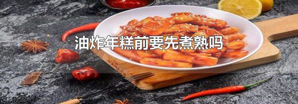 油炸年糕前要先煮熟吗
