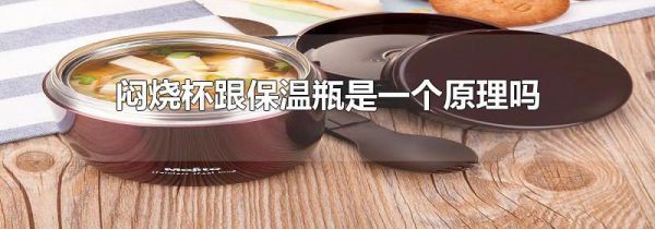 闷烧杯跟保温瓶是一个原理吗