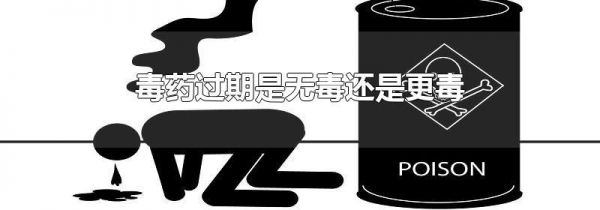 毒药过期是无毒还是更毒