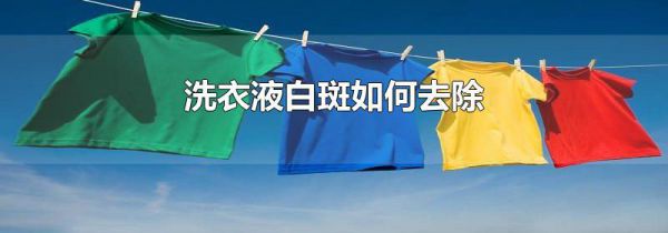洗衣液白斑如何去除