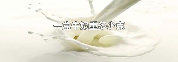 一盒牛奶重多少克