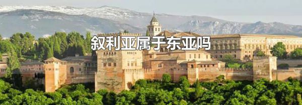 叙利亚属于东亚吗