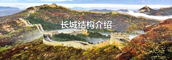 长城结构介绍