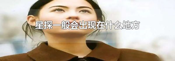 星探一般会出现在什么地方