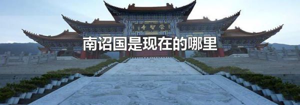 南诏国是现在的哪里