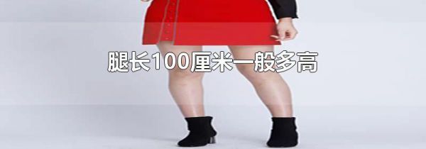 腿长100厘米一般多高