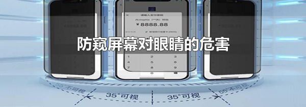 防窥屏幕对眼睛的危害