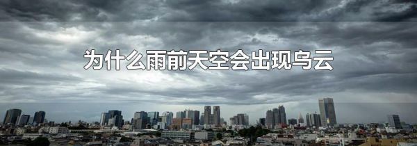 为什么雨前天空会出现乌云
