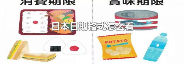 日本日期格式怎么看
