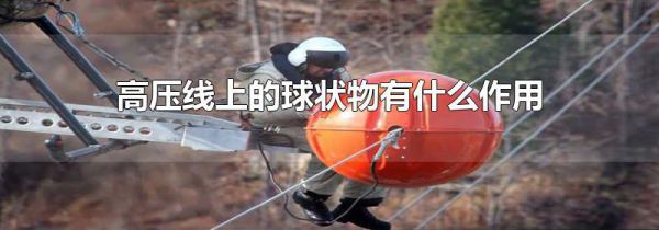 高压线上的球状物有什么作用