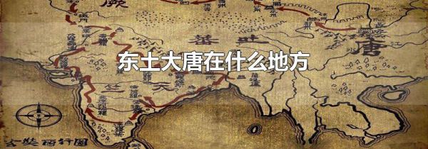 东土大唐在什么地方