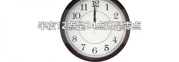 半夜12点是24点还是零点