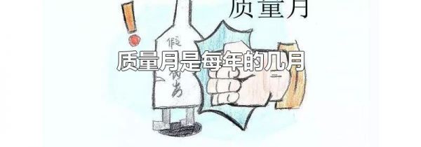 质量月是每年的几月