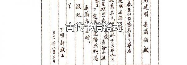 古代书信格式