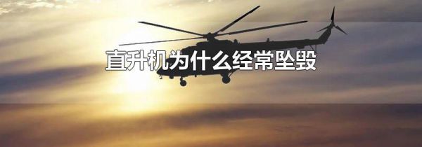 直升机为什么经常坠毁