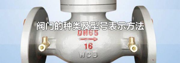 阀门的种类及型号表示方法