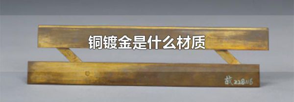 铜镀金是什么材质
