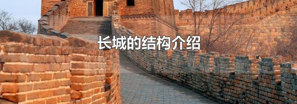 长城的结构介绍