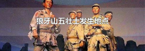 狼牙山五壮士发生地点