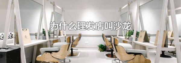 为什么理发店叫沙龙