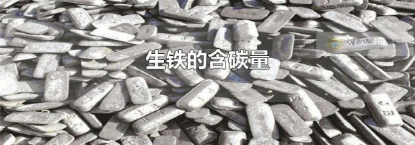 生铁的含碳量