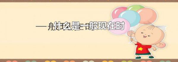 什么是一般现在时