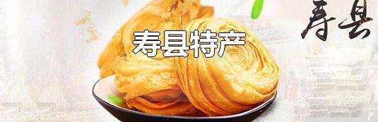 寿县特产