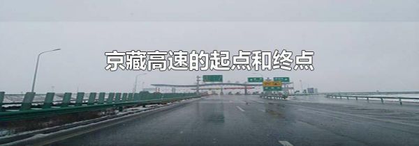 京藏高速的起点和终点
