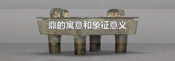 鼎的寓意和象征意义